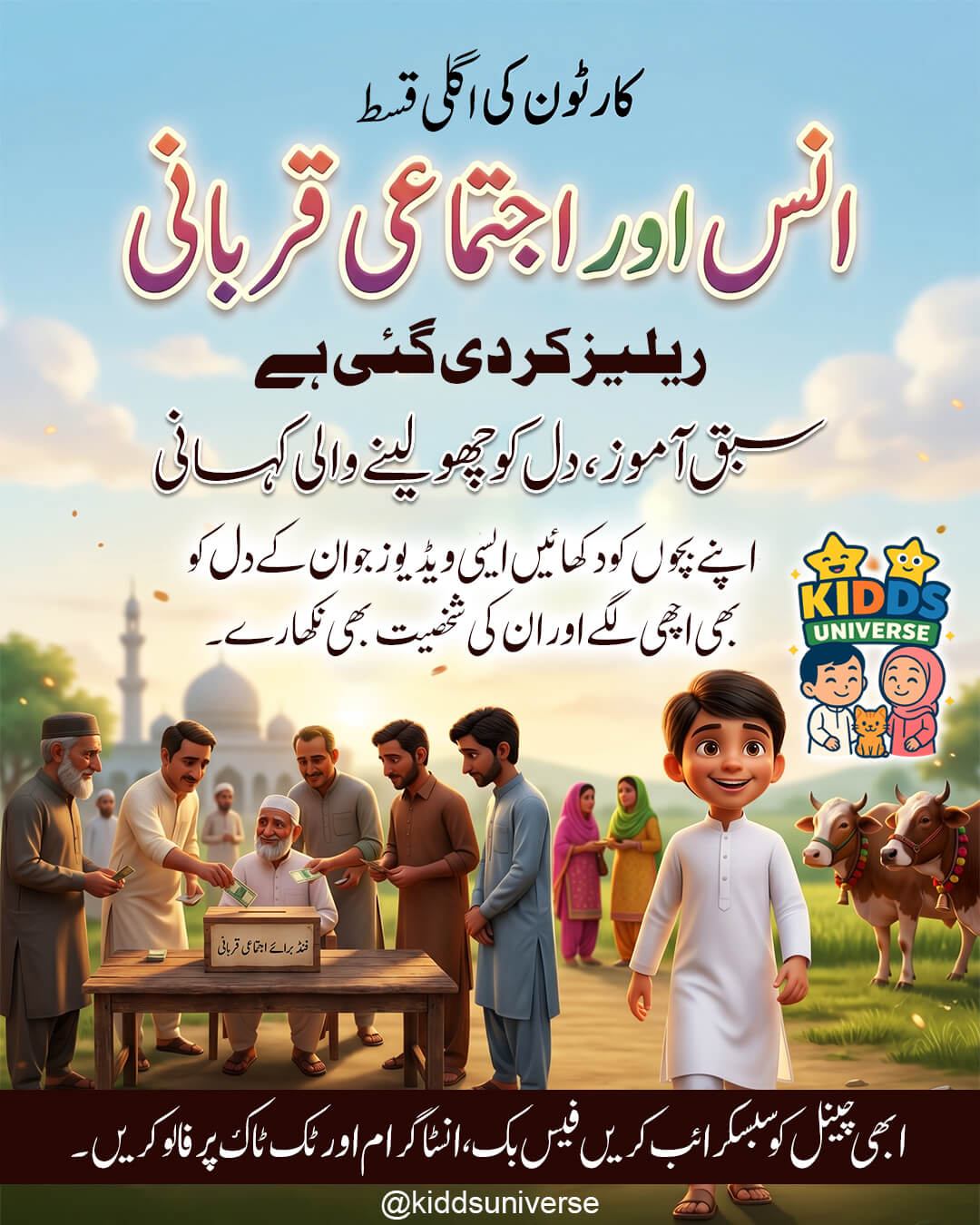 Anas Or Ijtemai Qurbani Ka Raaz